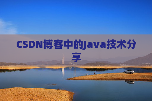 CSDN博客中的Java技术分享